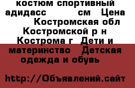 костюм спортивный адидасс 134-140 см › Цена ­ 600 - Костромская обл., Костромской р-н, Кострома г. Дети и материнство » Детская одежда и обувь   